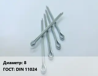 Шплинт 8 ГОСТ: DIN 11024